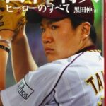 【終了】田中将大さん盛大に逝く。。。