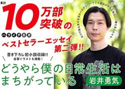 【衝撃】ハライチ岩井勇気、おはガールとのラブラブエピソードを披露