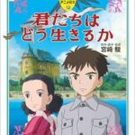 【速報】宮崎駿さん新作「君たちはどう生きるか」、想像以上の爆死の為急遽テコ入れ開始。