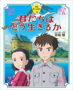 【速報】宮崎駿さん新作「君たちはどう生きるか」、想像以上の爆死の為急遽テコ入れ開始。