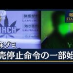 【公開処刑】大麻グミ店「パッケージ変えて名前変えればいいんですよね」麻薬取締部「ダメです」