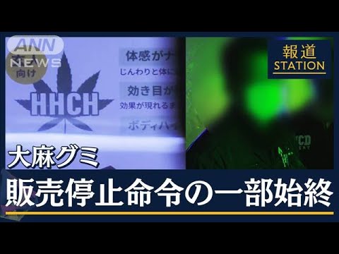 【公開処刑】大麻グミ店「パッケージ変えて名前変えればいいんですよね」麻薬取締部「ダメです」