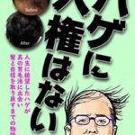 【公開処刑】育毛剤の会社、ハゲを馬鹿にした広告を出したらZ李にカチコミを喰らい無事死亡