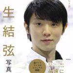 【疑問】羽生結弦さんの離婚コメントに「妻」というワードが1回も出てこなかった理由……