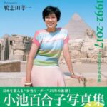 【終了】小池百合子、文春砲