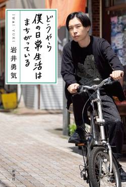 【悲報画像】岩井の4年前のツイート、やばすぎる