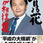 【衝撃】貴乃花光司さん、やはり只者では無かった……