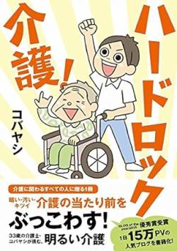 【悲報動画】介護現場、悲惨すぎる　