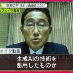 【悲報】岸田総理のAIフェイク動画を作った人、まあまあ焦り始める　