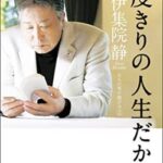 【訃報】伊集院静さん、診断から僅か1カ月で亡くなる