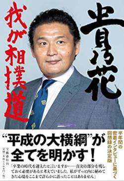 【地獄】貴乃花さん権利ヤクザにブチギレてうっかり正体を現してしまう