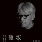 坂本龍一「学食で一人で飯を食べている男は不愉快」　