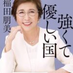 【悲報】稲田朋美『政治不信の根底には国民のモラルの低下があるのではないか』