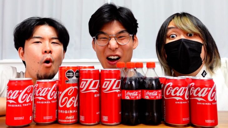 【衝撃事実】人気YouTuber、世界のコカコーラを飲み比べた結果とんでもない事実が判明する