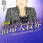 【衝撃】細木数子さん、ド正論….