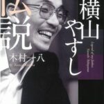 横山やすし「（ダウンタウンの漫才見て）んなもんチンピラの立ち話やがな」