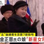 【画像】金正恩の娘、強そう