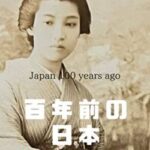 【画像】100年前の日本人女さん、とんでもないwwwwwwwwwwwwwwwwwwww