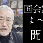 【緊急悲報】吉幾三氏、ガチで政治家にキレる