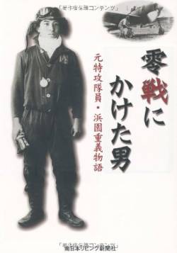 【悲報】ツイ民「特攻隊員の死は現在日本の平和と繁栄にはなんの寄与もしてない犬死です」