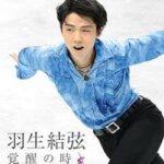 【終了】羽生結弦さん、正体を現す【pickup】