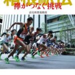 駅伝「いけーっ黒人の息子！」「ウチの黒人の方が速いぞ！！」