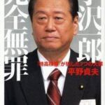 小沢一郎氏、安倍派 パーティー収入不記載に「これが事実なら、この国は、私利私欲の俗物たちに10年以上も牛耳られてきたことになる。」