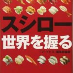 【速報】スシローテロ、インサイダー取引だった なぜか直前に個人で20億円超の大口の空売りが・・・・・・・・【pickup】