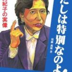 【衝撃】田中真紀子さん「賞味期限切れの人が総理に」