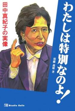 【衝撃】田中真紀子さん「賞味期限切れの人が総理に」