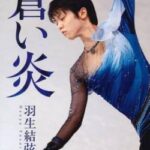 【終了】羽生結弦さん、離婚コメントは嘘と文春砲で暴露される