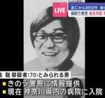 【連続企業爆破事件】桐島聡さん、支援者など居なく地獄のセルフ無期懲役だった