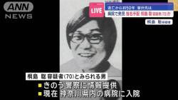 【連続企業爆破事件】桐島聡さん、支援者など居なく地獄のセルフ無期懲役だった