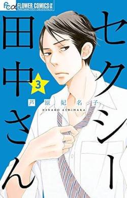 【セクシー田中さん原作者自殺】セクシー田中さん、全く悪くない出演者まで誹謗中傷され始める