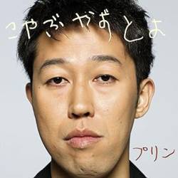 【松本性加害疑惑】小籔千豊ブチ切れ「小沢がシロだったら休むのおかしい？おかしないわ」