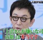 【松本性加害疑惑】古舘伊知郎さん、緊急参戦。