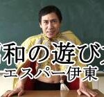 【緊急悲報】エスパー伊東死去、きな臭くなってきた【pickup】