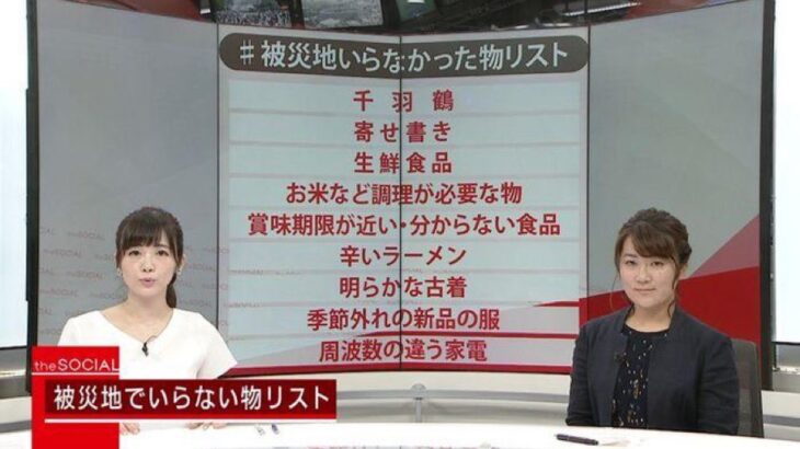 【悲報】日本の被災者「千羽鶴、寄せ書きはいらない。古着もやめろ。賞味期限近い食べ物も嫌や」　