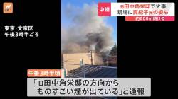 【緊急速報】東京・文京区にある田中角栄の家、想像以上に燃えまくってる模様