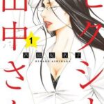 【訃報】『セクシー田中さん』原作・芦原妃名子氏、自殺か