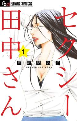 【訃報】『セクシー田中さん』原作・芦原妃名子氏、自殺か