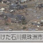 【石川能登地震】珠洲市の被害状況、相当深刻な模様