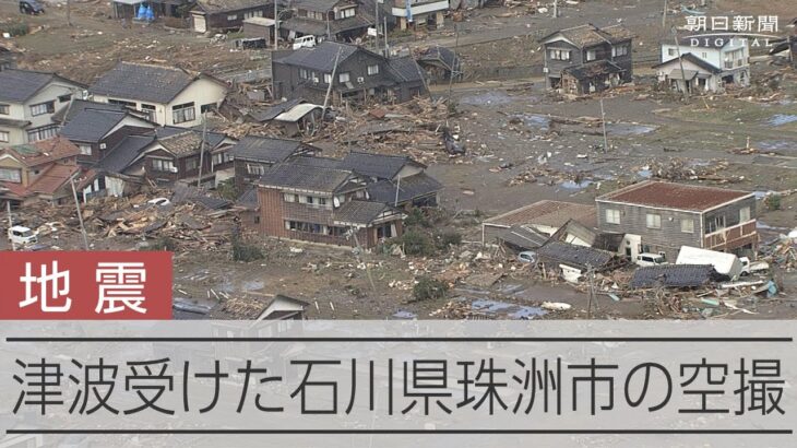 【石川能登地震】珠洲市の被害状況、相当深刻な模様