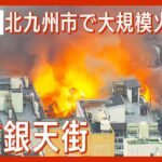 【速報】北九州小倉北区の商店密集地域で火災