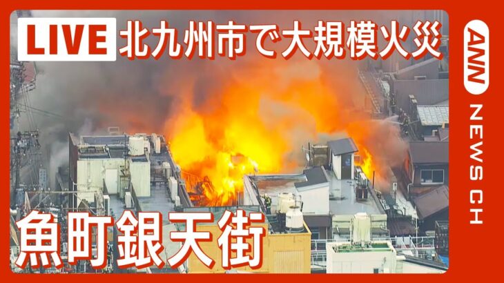 【速報】北九州小倉北区の商店密集地域で火災