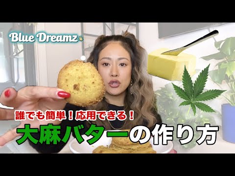 【画像】女さん「大麻バター作りまーす！」→ガチの大麻で作り始めてしまう