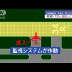 【羽田着陸事故】滑走路上であり得ないことが起きていたと判明