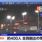 【朗報】羽田空港着陸事故、乗客乗員約４００人全員無事脱出した模様　