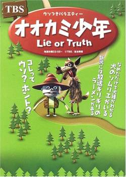 馬鹿「大津波は来なかったけどNHK女子アナの絶叫怒号は正しかった」　俺「狼少年って知ってるか？」