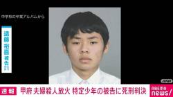 【甲府放火殺人】息子の死刑判決を知った瞬間の母親の反応